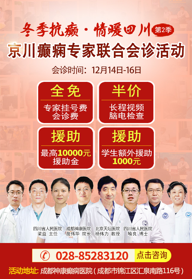 12月14-16日，北京&四川三甲癫痫名医免费会诊+大额基金补贴，速约！