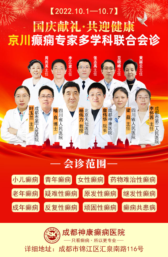 国庆会诊周|天天有专家!北京三甲癫痫大咖亲临神康医院会诊，每日限诊15名，速约!