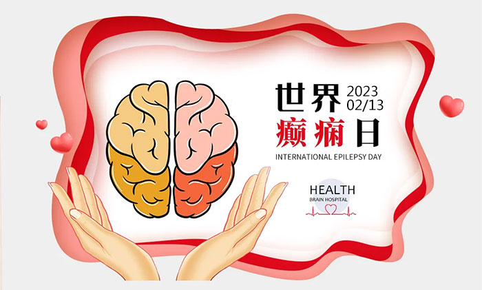 世界癫痫日|2月11-13日，省市三甲癫痫专家联合会诊，名医携手，共抗癫痫!