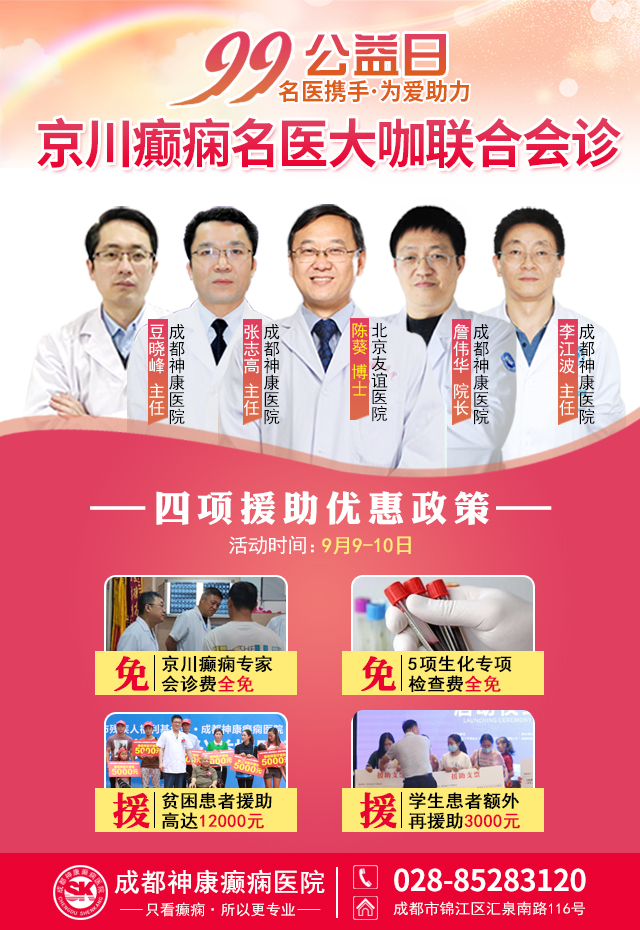 【会诊预告】99公益日，北京癫痫名医大咖亲临神康免费会诊，关爱癫痫患者为爱助力!