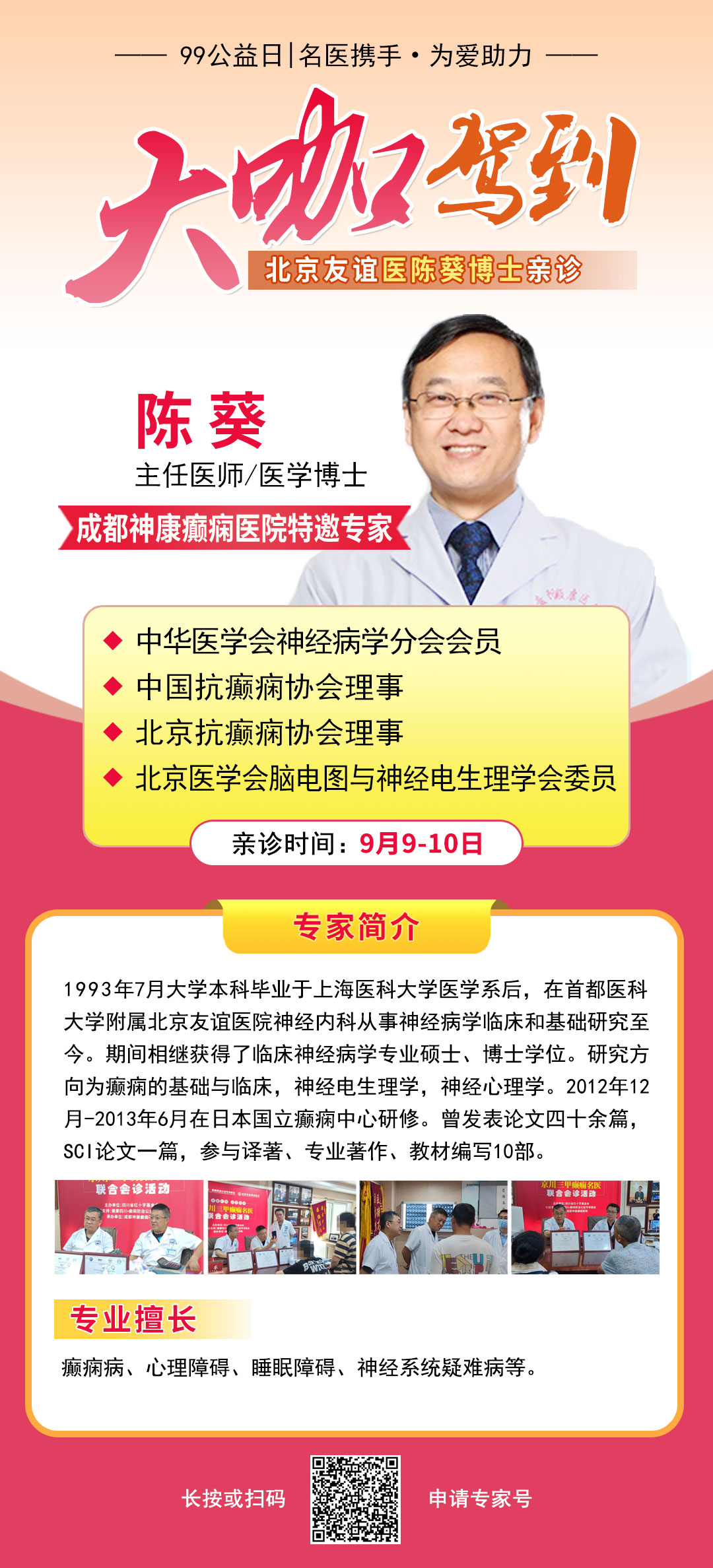 【会诊预告】99公益日，北京癫痫名医大咖亲临神康免费会诊，关爱癫痫患者为爱助力!