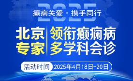 【癫痫关爱·携手同行】4月18-20日，北京知名专家联合多学科会诊，开启康复新篇章