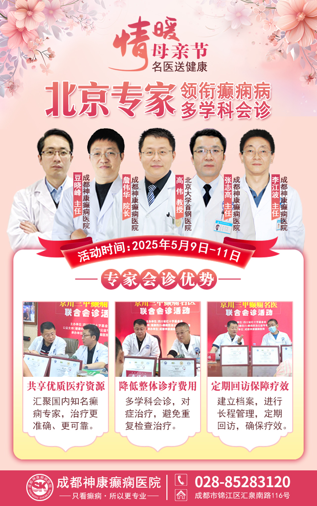 母亲节特别关爱|5月9-11日，北京“教授级”癫痫名医亲临神康，多学科会诊助力患者重获健康