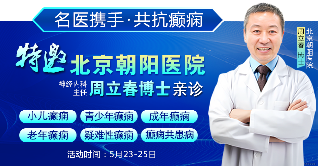 癫痫患者福音！北京三甲名医周立春博士领衔会诊团5月23-25日成都亲诊