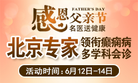 ‌【父亲节特别关爱】6月12-14日，北京友谊医院陈葵博士蓉城亲诊，精准诊疗+专项援助惠及癫痫患者