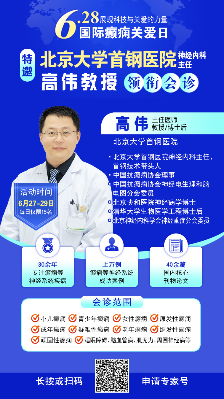 　【国际癫痫关爱日援助通知】6月27-29日，申请可获“免费北京三甲名医会诊+超万元治疗援助”，速看