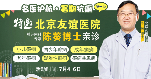 【名医护航·暑期抗癫】7月4-6日，首都医科大学附属北京友谊医院陈葵博士成都亲诊，速约!