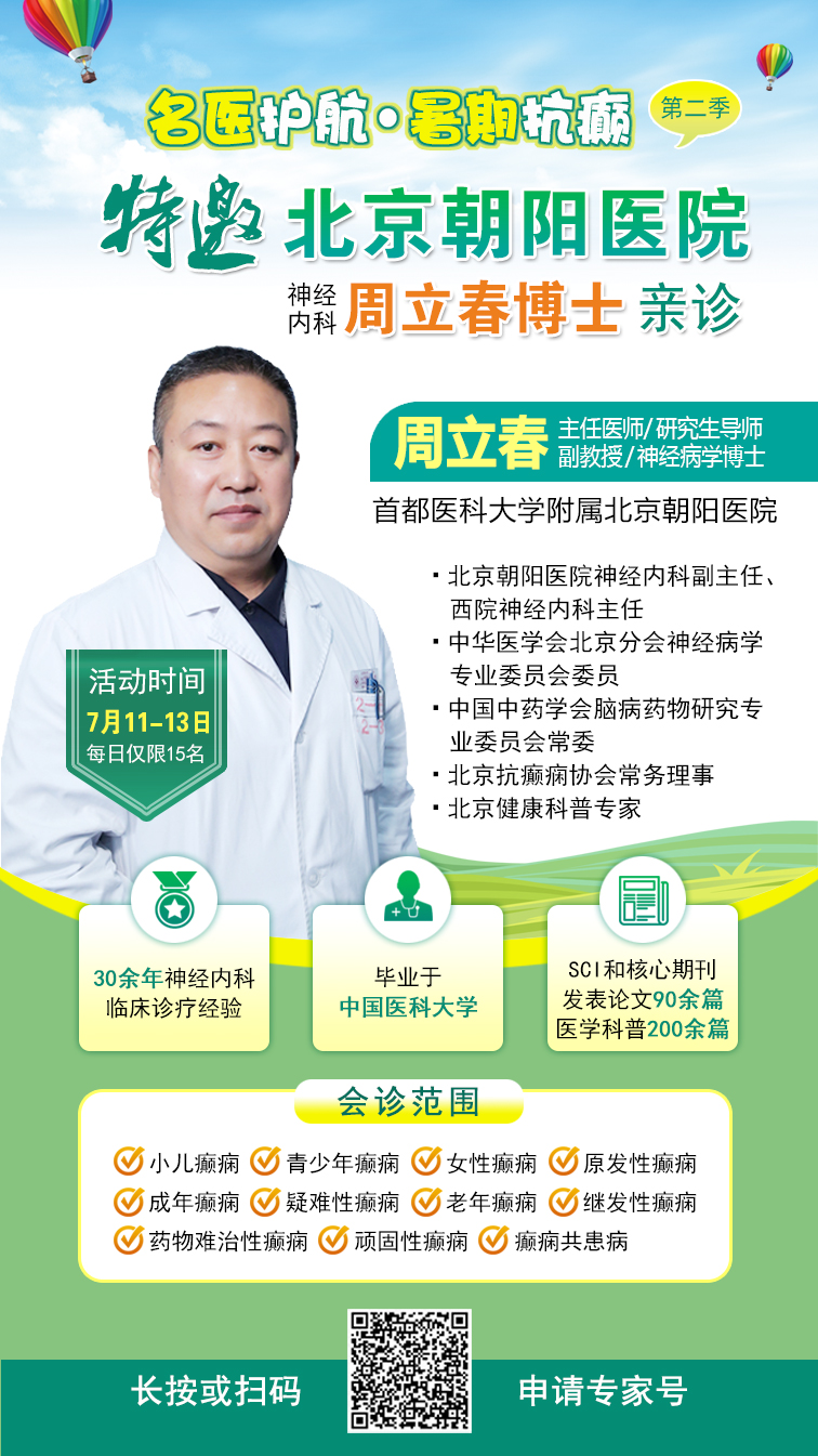 【暑假看北京名医】7月11-13日，首都医科大学附属北京朝阳医院周立春博士领衔暑期会诊‌，速约