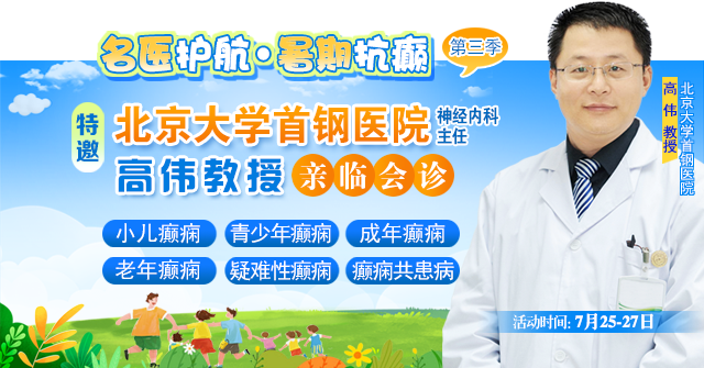 【三伏天家门口看北京专家】7月25-27日，北京大学首钢医院高伟教授亲临成都会诊，速约!‌