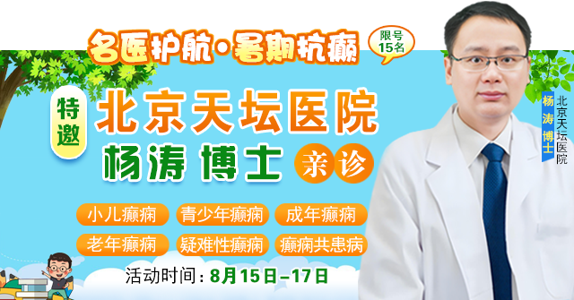 【抓住暑期黄金康复机会】8月15-17日，首都医科大学附属北京天坛医院杨涛博士空降成都会诊，速约!