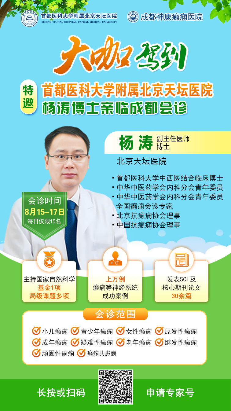 【抓住暑期黄金康复机会】8月15-17日，首都医科大学附属北京天坛医院杨涛博士空降成都会诊，速约!