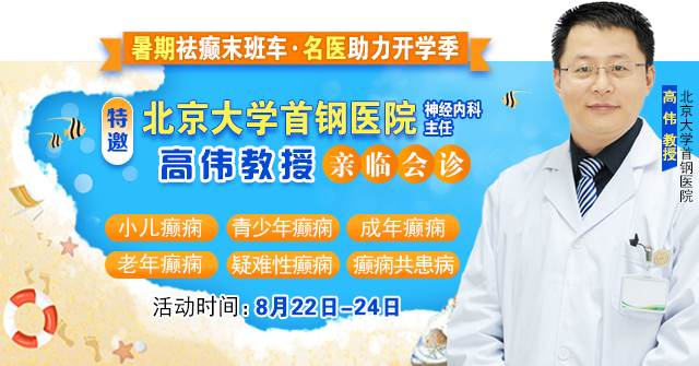 【暑假最后一场北京专家会诊】8月22-24日，北京大学首钢医院高伟教授亲临成都免费会诊，助力健康新学