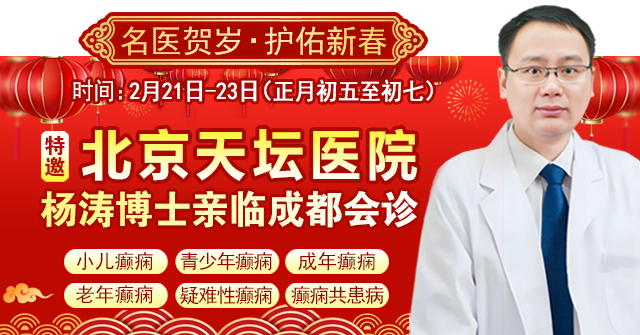 【春节看北京名医】正月初五至初七,北京天坛医院杨涛博士亲临成都会诊,名额有限,速约!