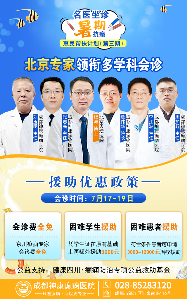 【三伏天抗癫专场】7.17-19,不出四川,面诊北京天坛医院癫痫名医