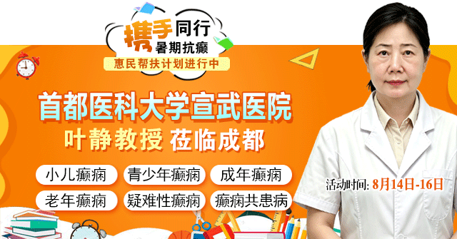【北京医者面对面】8.14-16,北京宣武叶静教授暑期癫痫学术交流暨健康咨询预约开启!