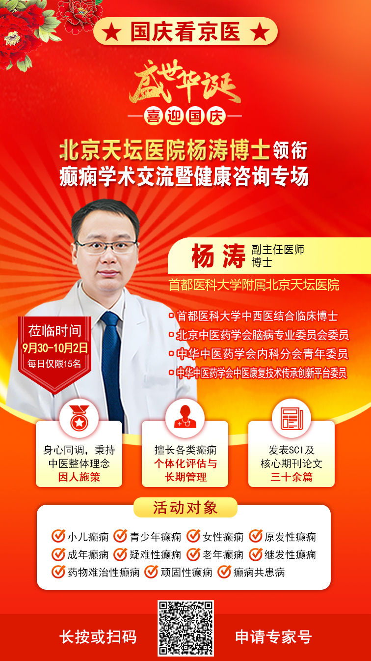 国庆就医不打烊!9月30日-10月5日,北京天坛双博士空降成都,癫痫学术交流+惠民诊疗活动重磅开启