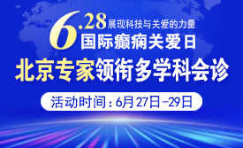 【国际癫痫关爱日援助通知】6月27-29日，申请可获“免费北京三甲名医会诊+超万元治疗援助”，速看
