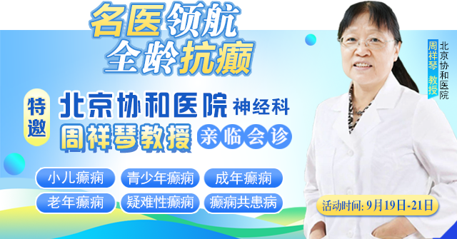 【重磅消息】9月19-21日，北京协和医院周祥琴教授成都领衔会诊，共筑全年龄段抗癫防线!