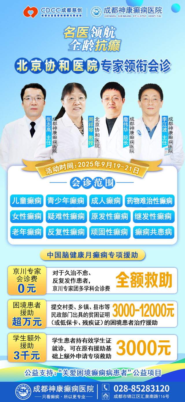 【重磅消息】9月19-21日，北京协和医院周祥琴教授成都领衔会诊，共筑全年龄段抗癫防线!