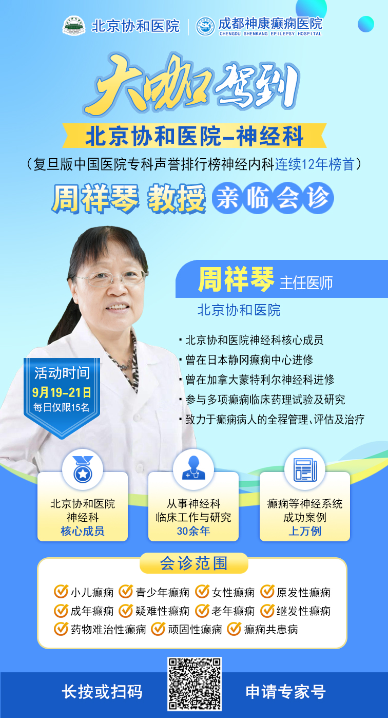 【重磅消息】9月19-21日，北京协和医院周祥琴教授成都领衔会诊，共筑全年龄段抗癫防线!