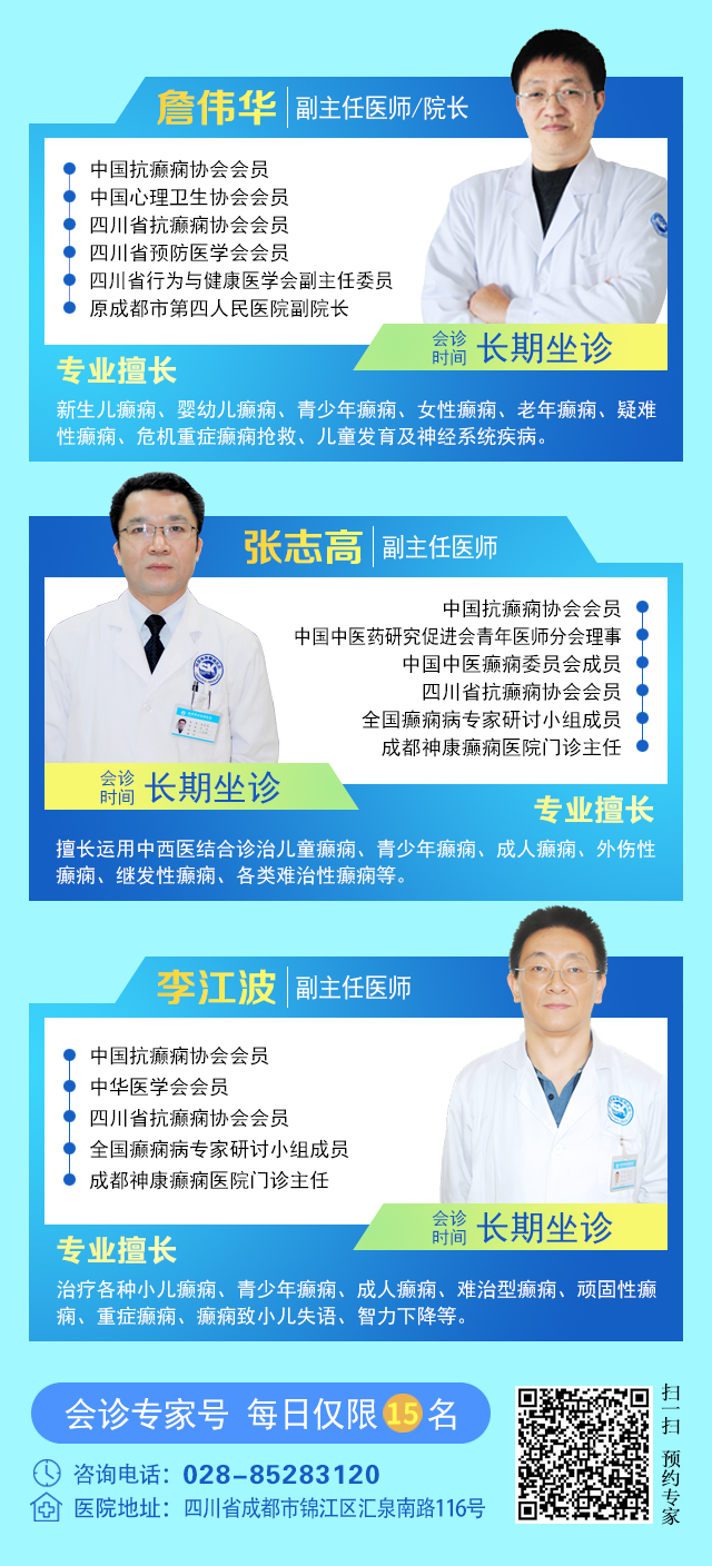 【重磅消息】9月19-21日，北京协和医院周祥琴教授成都领衔会诊，共筑全年龄段抗癫防线!
