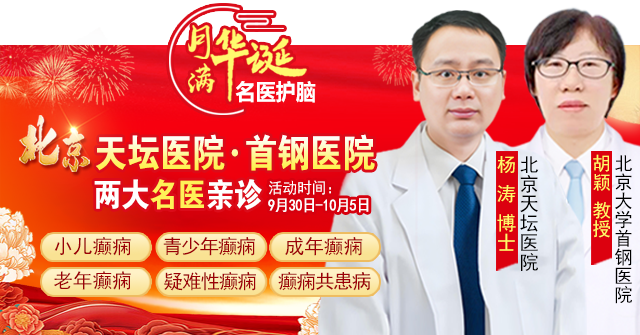 【国庆看北京名医】9月30日-10月5日，北京天坛&首钢医院两大名医亲临成都会诊，还可申请癫痫专项救