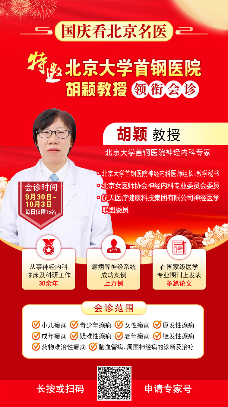 【国庆看北京名医】9月30日-10月5日，北京天坛&首钢医院两大名医亲临成都会诊，还可申请癫痫专项救