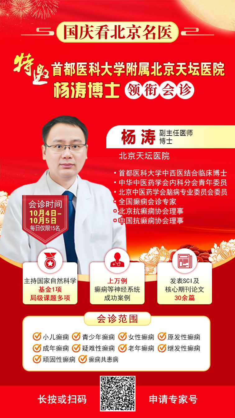 【国庆看北京名医】9月30日-10月5日，北京天坛&首钢医院两大名医亲临成都会诊，还可申请癫痫专项救