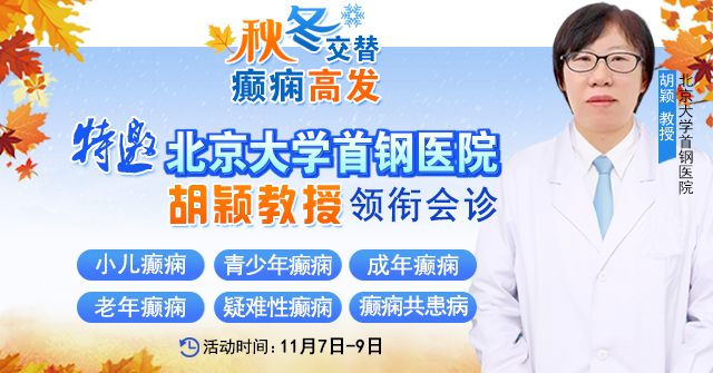 【秋冬交替·癫痫高发】10月31日-11月2日，北京朝阳医院周立春博士亲临成都会诊解癫痫疑难