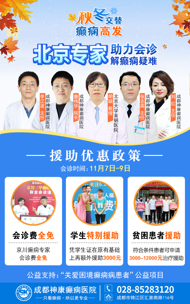【秋冬交替·癫痫高发】10月31日-11月2日，北京朝阳医院周立春博士亲临成都会诊解癫痫疑难