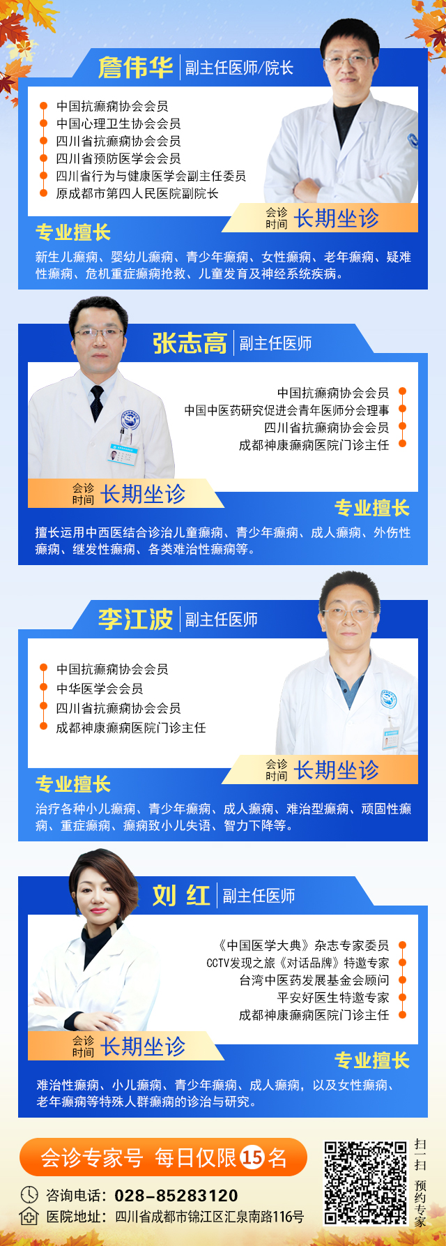 【秋冬交替·癫痫高发】10月31日-11月2日，北京朝阳医院周立春博士亲临成都会诊解癫痫疑难