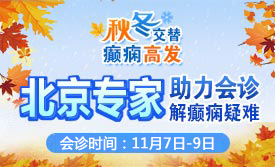 【紧急通知】11月7日-9日，北京大学首钢医院神经内科胡颖亲临成都会诊解癫痫疑难