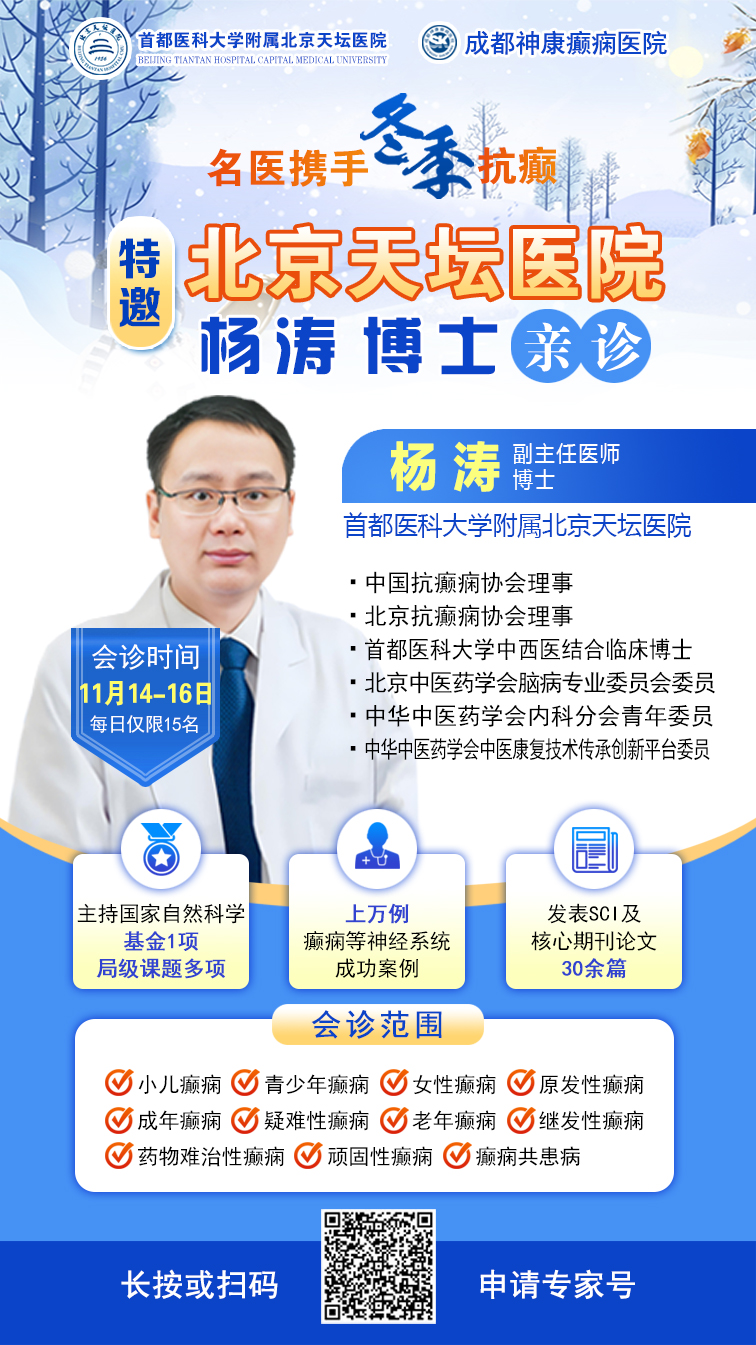【名医携手·冬季抗癫】11月14-16日，北京天坛医院杨涛博士亲临成都公益会诊，名额有限，速约!