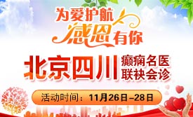 【感恩节特别行动】11月26-28日，神康感恩回馈癫痫患者：北京专家免费会诊+超万元治疗援助!