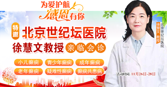 【感恩节特别行动】11月26-28日，神康感恩回馈癫痫患者：北京专家免费会诊+超万元治疗援助!