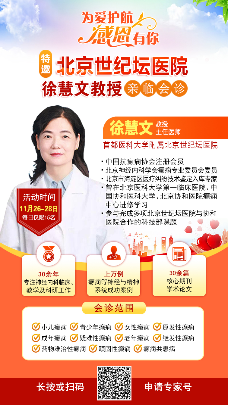 【感恩节特别行动】11月26-28日，神康感恩回馈癫痫患者：北京专家免费会诊+超万元治疗援助!