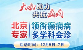 【大咖助力·共抗癫痫】12月5-7日，一号难求的北京知名专家领衔会诊，名额有限，速约!