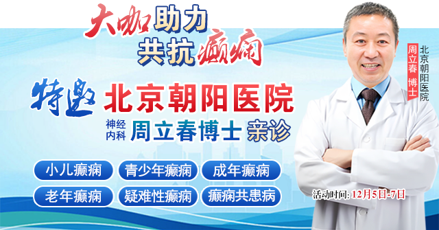 【大咖助力·共抗癫痫】12月5-7日，一号难求的北京三甲专家领衔会诊，名额有限，速约!