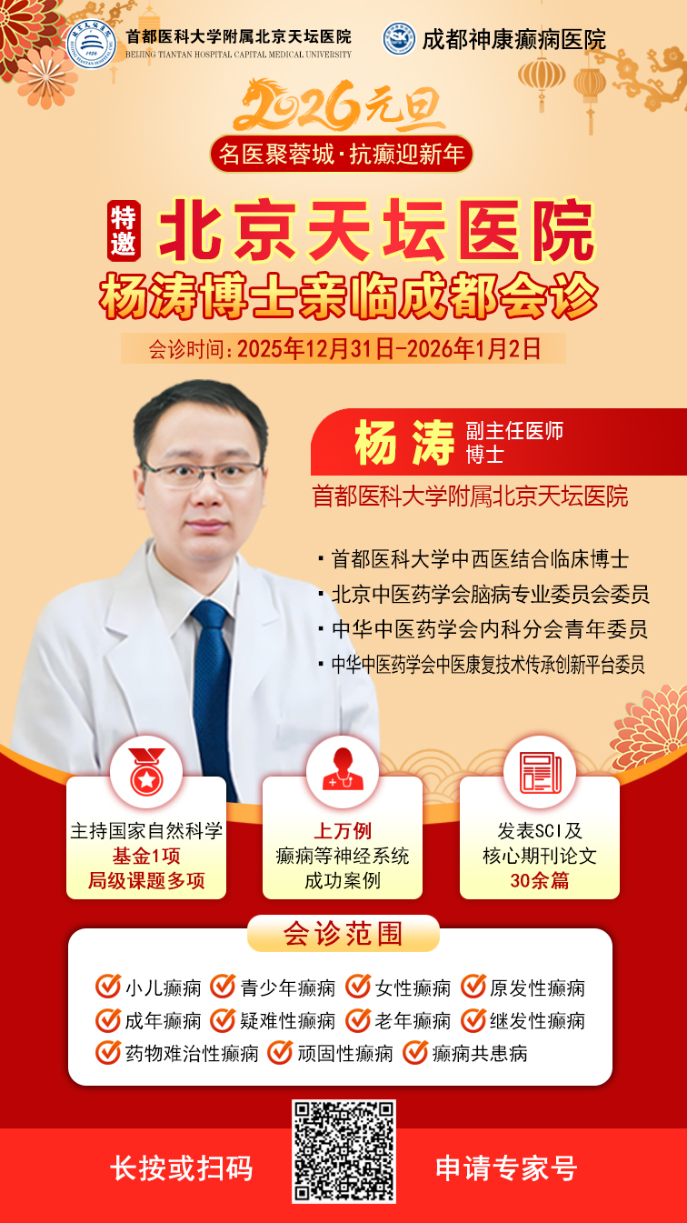 【元旦看北京名医】12月31日-1月2日，北京天坛医院杨涛博士亲临会诊，助力癫痫患者重获新生‌
