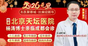 【元旦看北京名医】12月31日-1月2日，北京天坛医院杨涛博士亲临会诊，助力癫痫患者重获新生‌