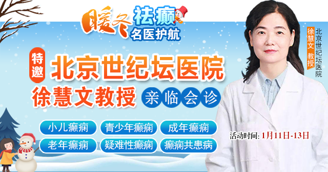 【暖冬祛癫·名医护航】‌1月11-13日，北京世纪坛医院徐慧文教授成都会诊，助您重获健康人生!