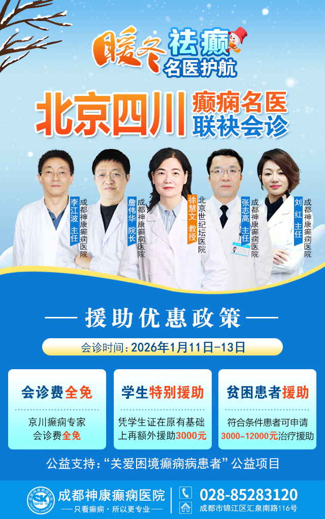 【暖冬祛癫·名医护航】‌1月11-13日，北京世纪坛医院徐慧文教授成都会诊，助您重获健康人生!