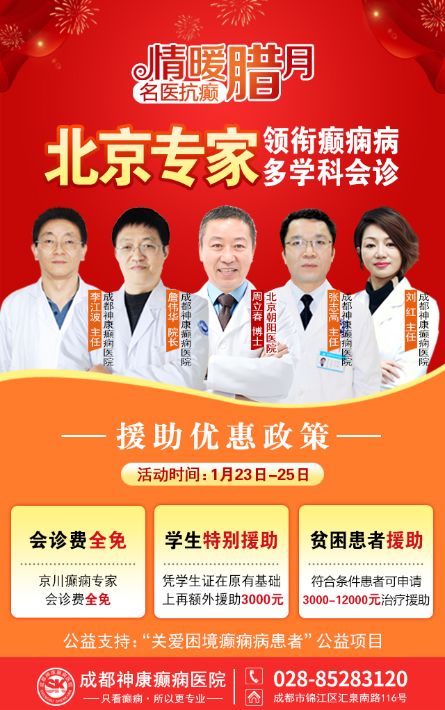 【情暖腊月·名医抗癫】‌1月23-25日，北京知名专家亲临成都领衔会诊，名额有限，速约!