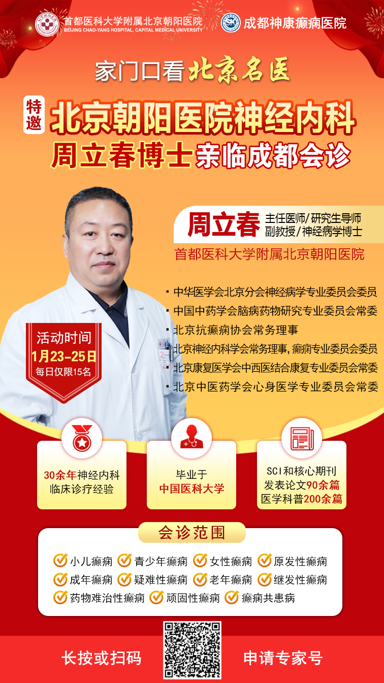 【情暖腊月·名医抗癫】‌1月23-25日，北京知名专家亲临成都领衔会诊，名额有限，速约!