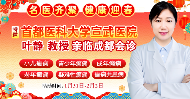 【北京名医零距离】1月31日-2月2日，首都医科大学宣武医院叶静教授亲诊，现在预约，健康过新年!