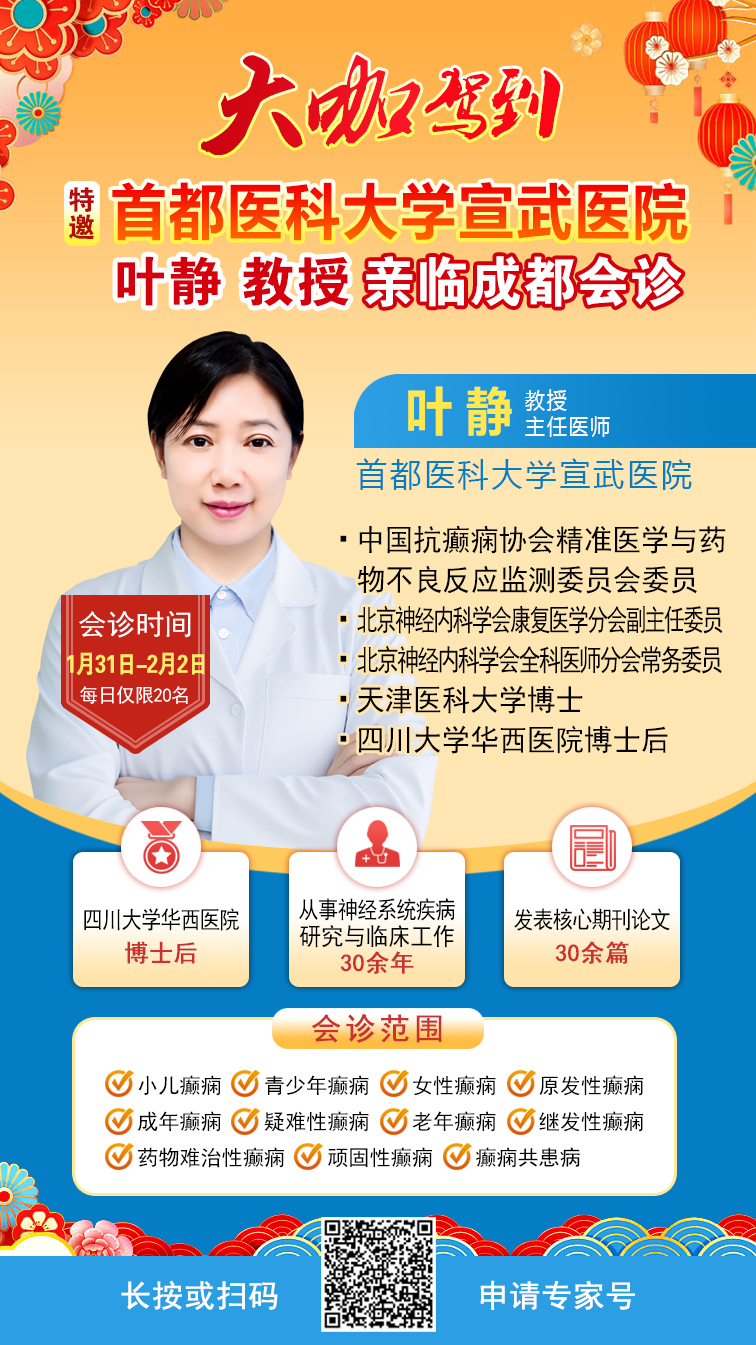 【北京名医零距离】1月31日-2月2日，首都医科大学宣武医院叶静教授亲诊，现在预约，健康过新年!