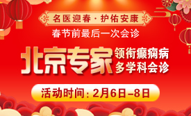 【春节前蕞后一次会诊!】2月6日-8日，北京天坛医院杨涛博士领衔癫痫多学科会诊，助您安心过大年!‌