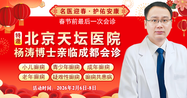 【春节前最后一次会诊!】2月6日-8日，北京天坛医院杨涛博士领衔癫痫多学科会诊，助您安心过大年!‌