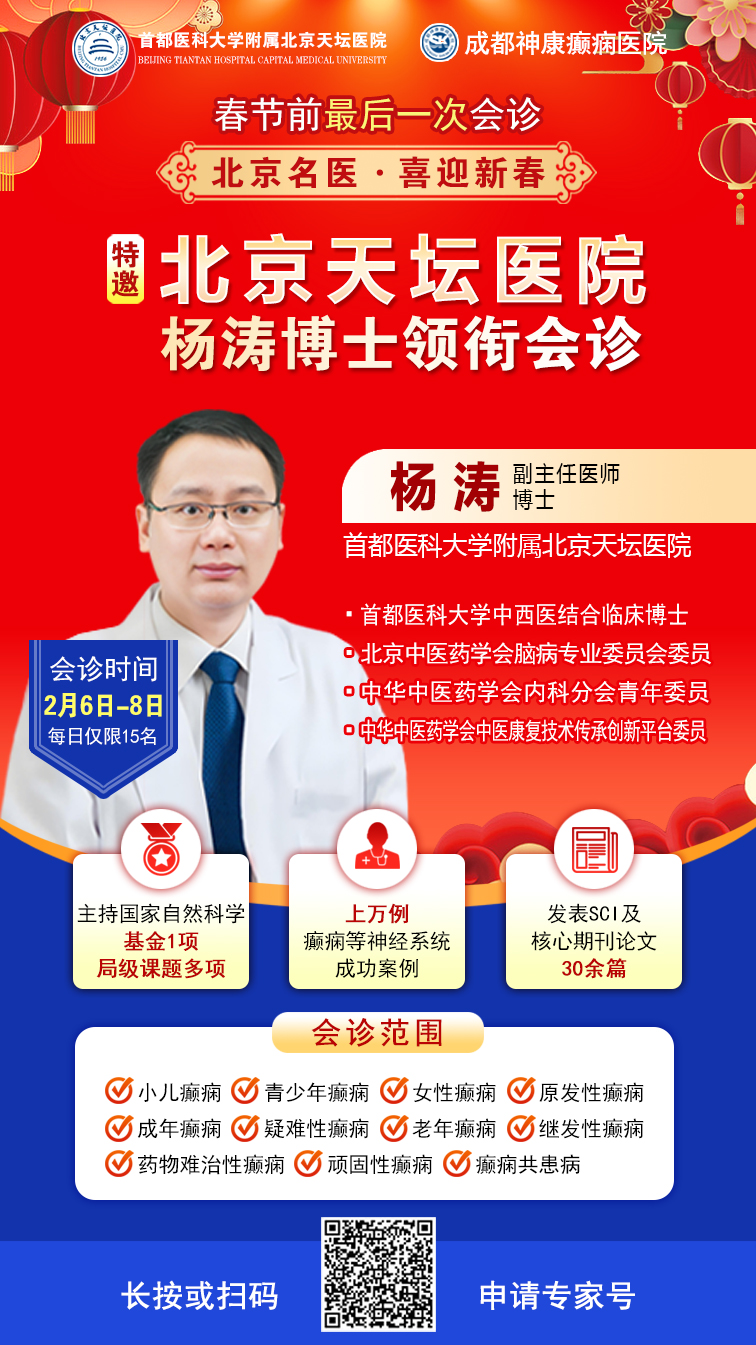 【春节前最后一次会诊!】2月6日-8日，北京天坛医院杨涛博士领衔癫痫多学科会诊，助您安心过大年!‌