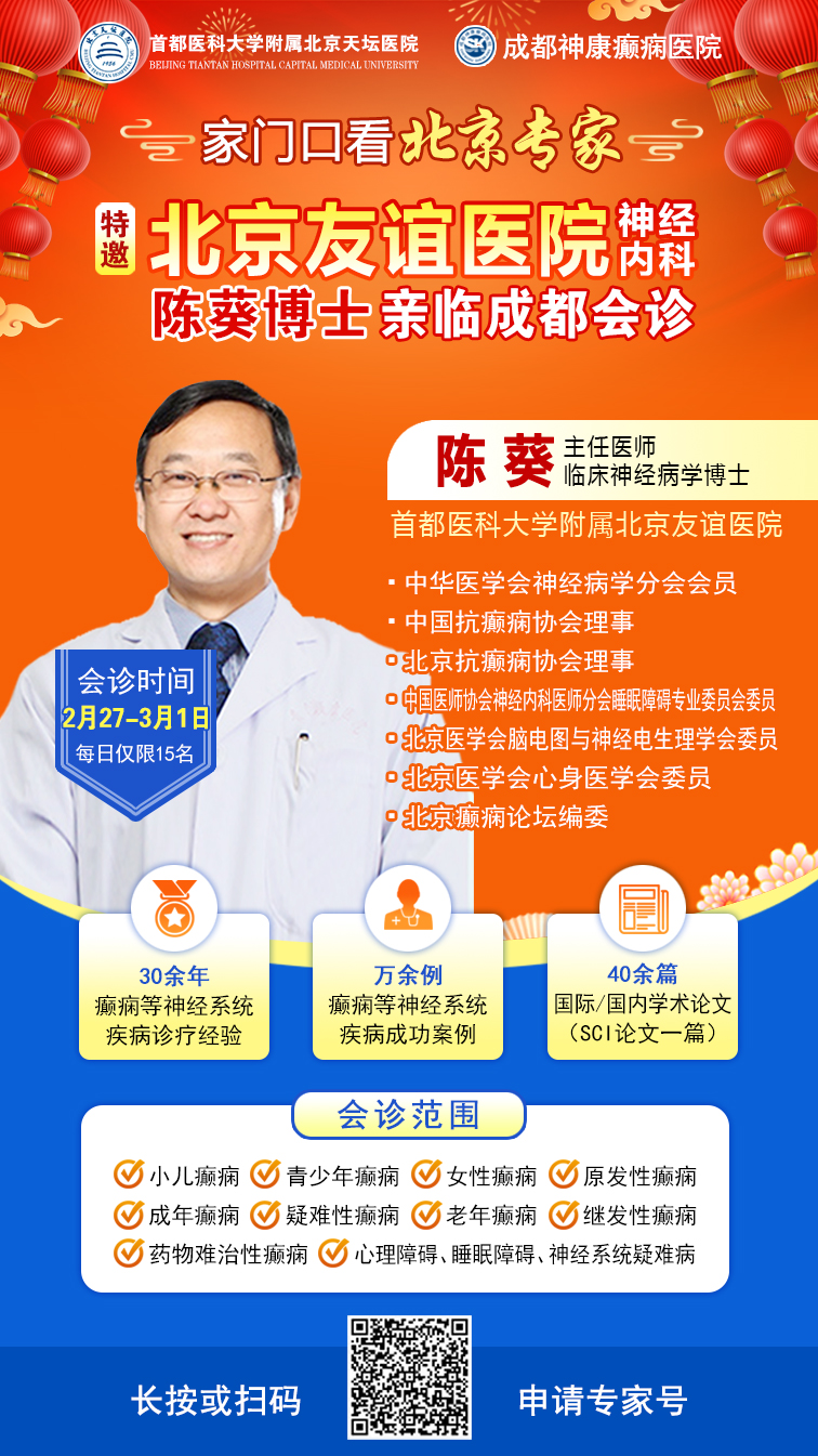 【年后首次会诊】2月27日-3月1日，北京知名专家陈葵博士领衔癫痫多学科会诊重磅开启